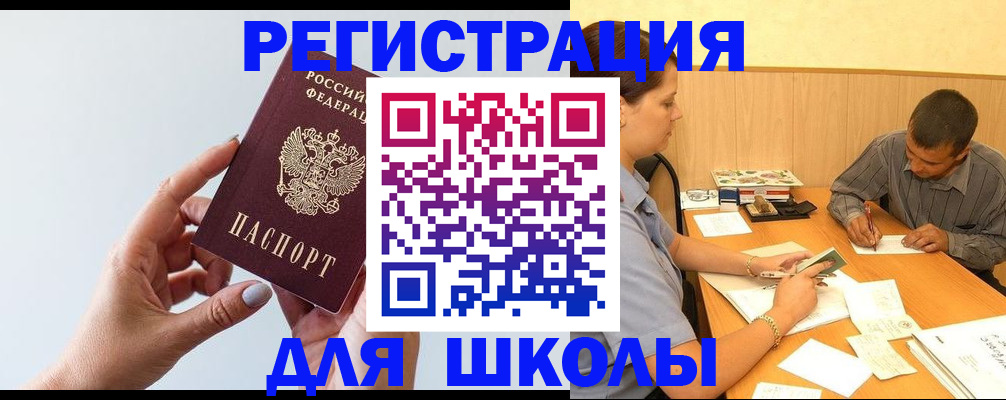 временная регистрация для школы в Набережных Челнах